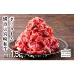 牛肉 カレー シチュー 宮崎産和牛切落とし 1.5kg