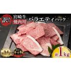 ふるさと納税 牛肉 焼肉・バーベキュー 宮崎県 小林市 A4等級以上 宮崎牛 訳あり 焼肉 バラエティパック 1kg（宮崎牛 黒毛和牛 和牛 牛肉 お肉 肉 焼肉用 訳あ…