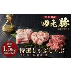 ふるさと納税 豚肉 バラ 岩手県 北上市 岩手ブランド豚 四元豚 特選しゃぶしゃぶ ギフト 1.5kg 豚肉 豚バラ ロース 肩ロース 500g 3パック 小分け 真空パック …