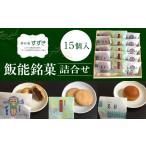 菓子 詰合せ 飯能銘菓詰合せ 15個入