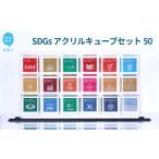インテリア SDGs アクリルキューブセット50