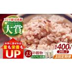 雑穀 全3回定期便 穀物三昧 400g