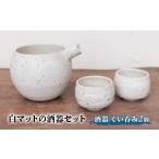 食器 グラス お猪口 ぐい呑み 盃 白マットの酒器セット