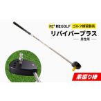 ゴルフグッズ クラブ ゴルフ練習器具 素振り棒リバイバープ…