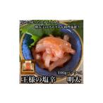 イカ 王様の塩辛 明太子 小パック 惣菜 いかの塩辛