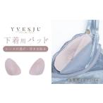 安心の肌触り パッド 下着用 yvesju