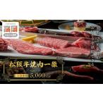 お食事券 松阪牛焼肉一徹 5 000円分