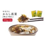 魚貝類 明太子 明太子入り からし高菜 600g