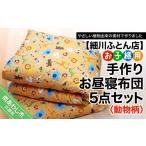 タオル 寝具 セット <お子様用>手作りお昼寝布団5点…