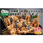 鶏肉 焼き鳥 定期便3回コース 炭火がかおる