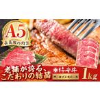 最高級A5等級 産黒毛和牛 柿安牛 サーロインステーキ 計1kg