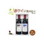 ワイン 赤ワイン 08-17-006 赤ワイン飲み比べセット
