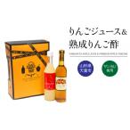 果汁飲料 08-06-037 オリジナルりんごジュース&りんご酢