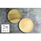食器 グラス 皿 2枚セット 朝食プレート 飛騨の木から生ま…