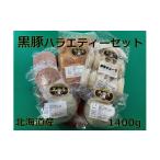 ふるさと納税 豚肉 セット 北海道 池田町 北海道 黒豚バラエティーセット1400g ハンバーグ 味噌漬け 肉まん 餃子 冷凍 総菜 弁当 生活応援