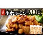 牛肉 ホルモン ヤマジュウの特製タレ漬け