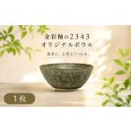陶磁器 漆器 ガラス 金彩釉の2343オリジナルボウル 1枚