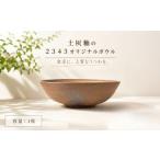 陶磁器 漆器 ガラス 土灰釉の2343オリジナルボウル 1枚