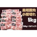 豚肉 モモ 美明豚 小間切れ 計5kg
