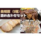 豚肉 セット DH-7 美明豚 5種の詰め合わせセット