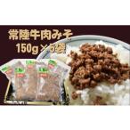 牛肉 DH-9 常陸牛 肉みそ 150g×5袋
