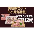 豚肉 バラ DH-17 3ヶ月定期便 美明豚セット