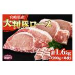 ふるさと納税 豚肉 ロース 宮崎県 国富町 宮崎県産 豚大判ロース 合計1.6kg 翌月末迄に順次出荷 豚肉 豚ロース カツ丼 豚丼 カツカレー ステーキ ソテー トン…