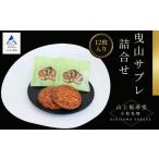 焼菓子 チョコレート 曳山サブレ詰合せ dv003n00