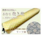 タオル 寝具 枕 伝統のふとん屋が作る ボディーピロー