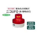 電化製品 電池式LED回転灯ニコUFO