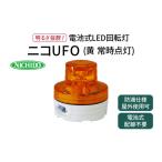 電気 電力 電池式LED回転灯ニコUFO