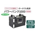 電気 電力 ポータブル電源パワーバンク1000