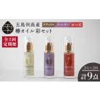美容 3回定期便 べたつかない 高保湿 雫 椿オイル彩セット3…