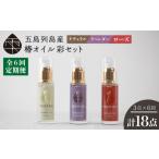 美容 6回定期便 べたつかない 高保湿 雫 椿オイル彩セット3…
