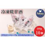 お酒 冷凍糀甘酒 100g×10個