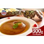 ふるさと納税 魚貝類 宮城県 塩竈市 ふかひれ姿煮　300g（ヒレ80g前後）｜ 惣菜 おかず 中華 あんかけ コラーゲン 塩竈市 宮城県 フカヒレ 姿煮 おせち 536999…