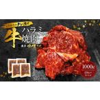 牛肉 名店の味 こだわりのタレ漬け牛ハラミ焼肉1000g