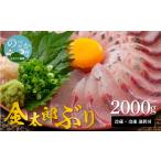 旬の鮮魚等 鰤屋金太郎 冷凍 ぶりスキンレスロイン2000g