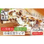 惣菜 レトルト 冷凍 C-81 佐賀牛&石窯焼きの贅沢ピザ3枚セ…