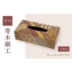 ふるさと納税 伝統技術 神奈川県 箱根町 ティッシュボックス(小寄木) | 工芸品 装飾品 民芸品 木工品 寄木細工 クラフト 木製 ティッシュケース ティッシュ…