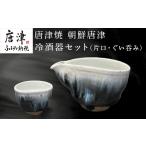 唐津焼 朝鮮唐津冷酒器セット 片口 ぐい呑み
