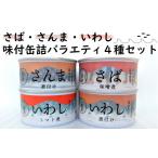 缶詰 瓶詰 魚貝類 おためし さば さんま いわし