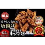 ふるさと納税 鶏肉 唐揚げ 福岡県 福岡市 ランキング 1位 唐揚げ 博多名物 努努鶏 手羽中骨付 唐揚げ 630g (大箱×2) 《からあげグランプリ金賞》 | 冷たい唐…