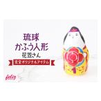 人形 琉球かふう人形 ~花笠さん~ 琉球 土人形