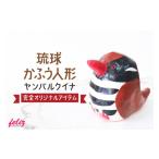 人形 琉球かふう人形 ~ヤンバルクイナ~