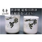 唐津焼 絵粉引唐津 夫婦湯呑 ぶどう お茶 ペア
