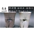 唐津焼 絵唐津 絵粉引 組カップ 竹 セット お茶