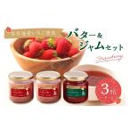 ジャム いちご 無添加 いちごジャム いちごバターセット