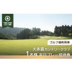 ゴルフ場利用券 W05801 大多喜カントリークラブ