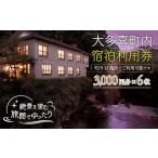 宿泊券 旅館 民宿 W06011 内宿泊利用券3000円 6枚